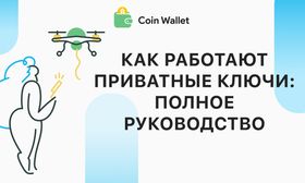Как работают приватные ключи: полное руководство