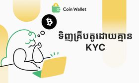 របៀបទិញរូបិយប័ណ្ណគ្រីបតូដោយគ្មាន KYC