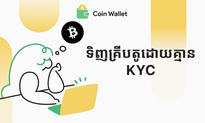 របៀបទិញរូបិយប័ណ្ណគ្រីបតូដោយគ្មាន KYC របៀបទិញរូបិយប័ណ្ណគ្រីបតូដោយគ្មាន KYC