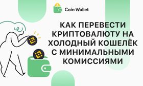 Как перевести криптовалюту на холодный кошелёк с минимальными комиссиями