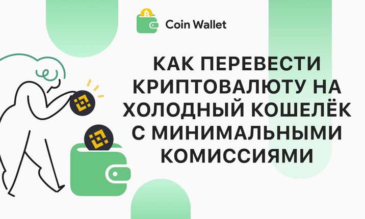 Как перевести криптовалюту на холодный кошелёк с минимальными комиссиями