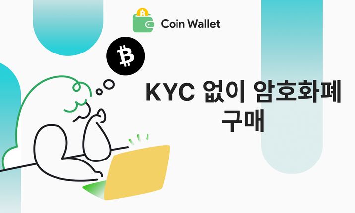 KYC 없이 암호화폐를 구매하는 방법