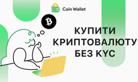 Як купити криптовалюту без KYC