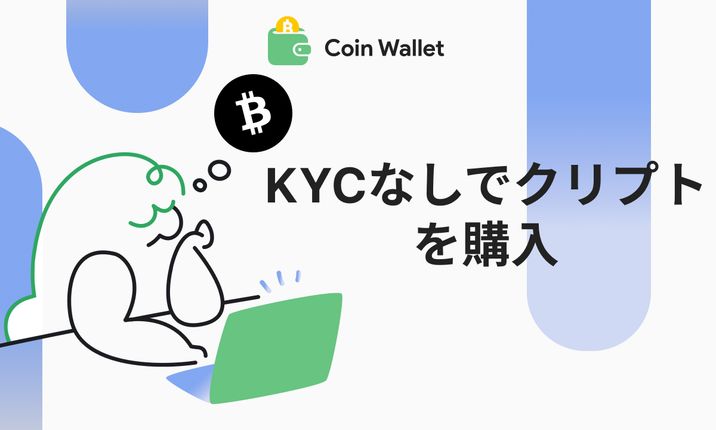 KYCなしで暗号通貨を購入する方法 KYCなしで暗号通貨を購入する方法