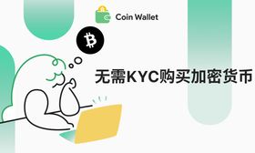 如何在无需KYC的情况下购买加密货币