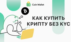 Как купить криптовалюту без KYC