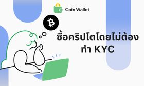 วิธีซื้อคริปโตเคอเรนซีโดยไม่ต้องทำ KYC