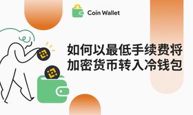 如何以最低手续费将加密货币转入冷钱包