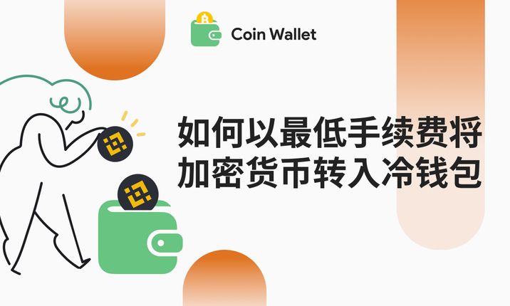 如何以最低手续费将加密货币转入冷钱包